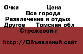 Очки 3D VR BOX › Цена ­ 2 290 - Все города Развлечения и отдых » Другое   . Томская обл.,Стрежевой г.